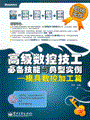 高级数控技工必备技能与典型实例——模具数控加工篇(含光盘1张)