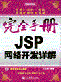 JSP网络开发详解(含光盘1张)