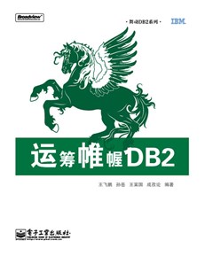 运筹帷幄DB2：从Oracle运维转型