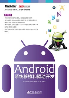 Android系统移植和驱动开发