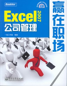 Excel 2007公司管理(含光盘1张)
