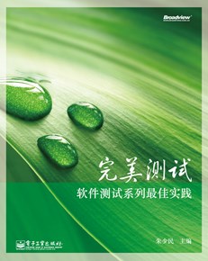 完美测试：软件测试系列最佳实践
