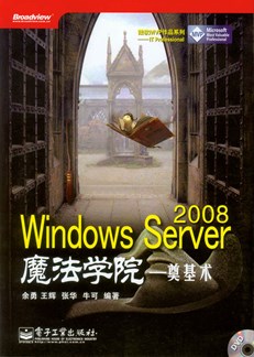 Windows Server 2008魔法学院——奠基术(含DVD光盘1张)