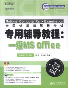 全国计算机等级考试专用辅导教程：一级MS Office(含CD光盘1张)