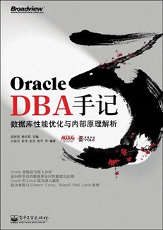 Oracle DBA手记3：数据库性能优化与内部原理解析