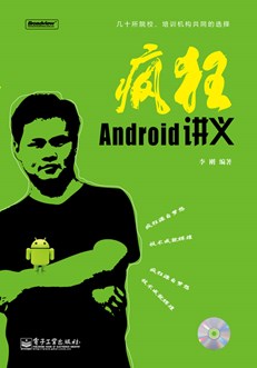 疯狂Android讲义(含CD光盘1张)