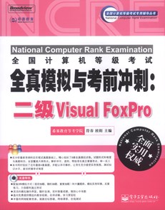 全国计算机等级考试全真模拟与考前冲刺：二级Visual FoxPro(含CD光盘1张)