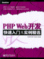 PHP Web开发快速入门及实例精选(含光盘1张)