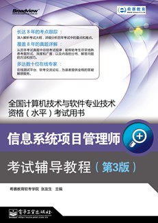 信息系统项目管理师考试辅导教程（第3版）