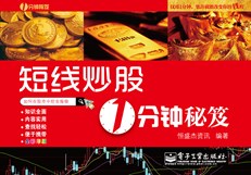 短线炒股1分钟秘笈(全彩)