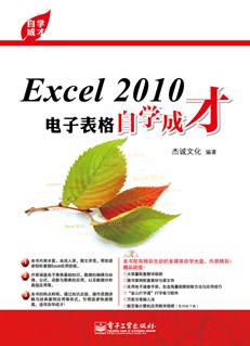 Excel 2010电子表格自学成才(含CD光盘1张)