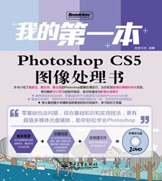 我的第一本Photoshop CS5图像处理书(含DVD光盘1张)(全彩)