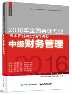 2016年全国会计专业技术资格考试辅导教材：中级财务管理