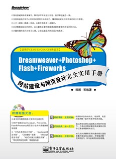 Dreamweaver+Photoshop+Flash+Fireworks网站建设与网页设计完全实用手册(含CD光盘1张)