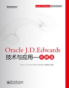 Oracle J.D.Edwards技术与应用——基础篇