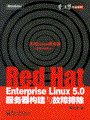 Red Hat Enterprise Linux 5.0服务器构建与故障排除