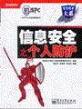 信息安全之个人防护