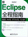 Eclipse全程指南(含光盘1张)