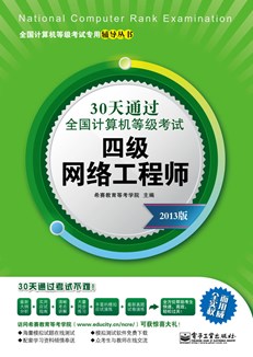 30天通过全国计算机等级考试：四级网络工程师（2013版）