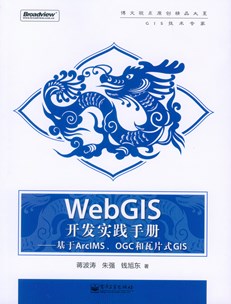 WebGIS开发实践手册——基于ArcIMS、OGC和瓦片式GIS