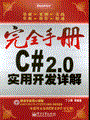 C# 2.0实用开发详解(含光盘1张)