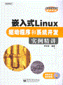 嵌入式Linux驱动程序和系统开发实例精讲(含光盘1张)