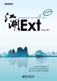 Ext江湖