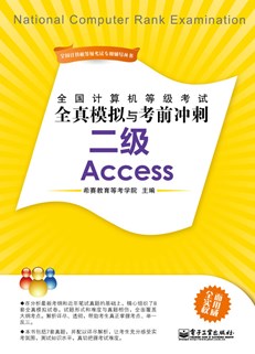 全国计算机等级考试全真模拟与考前冲刺：二级Access