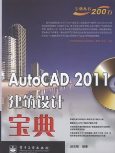 AutoCAD 2011建筑设计宝典(含CD光盘1张)