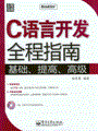 C语言开发全程指南(含光盘1张)