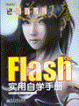 Flash CS3实用自学手册(含DVD光盘1张)