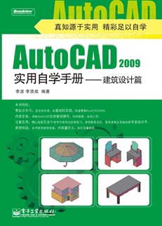 AutoCAD 2009实用自学手册——建筑设计篇(含DVD光盘1张)