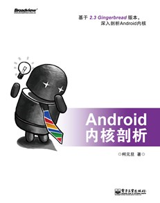 Android内核剖析