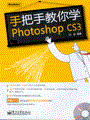 手把手教你学Photoshop CS3(含光盘1张)