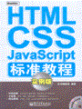 HTML/CSS/JavaScript标准教程（实例版）(含光盘1张)