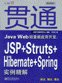 贯通Java Web轻量级应用开发：JSP+Struts+Hibernate+Spring实例精解(含光盘1张)