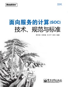 面向服务的计算（SOC）——技术、规范与标准