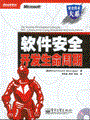 软件安全开发生命周期(含光盘1张)