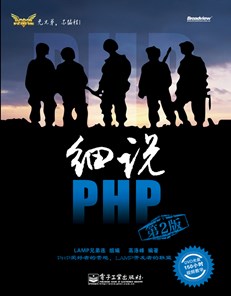细说PHP（第2版）(含DVD光盘1张)