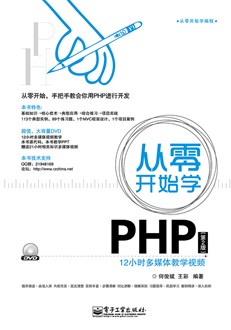 从零开始学PHP（第2版）(含DVD光盘1张)