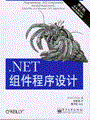 .NET组件程序设计(第2版)
