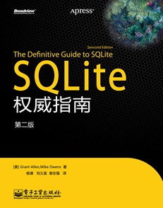 SQLite权威指南（第二版）