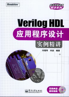 Verilog HDL应用程序设计实例精讲(含光盘1张)