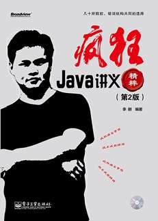 疯狂Java讲义精粹（第2版）(含CD光盘1张)