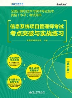 信息系统项目管理师考试考点突破与实战练习（第2版）