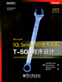 Microsoft SQL Server 2005技术内幕：T-SQL程序设计