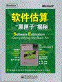 软件估算——“黑匣子”揭秘