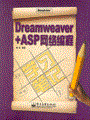 Dreamweaver+ASP网络编程学习笔记(含光盘1张)