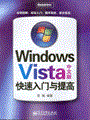 Windows Vista中文版快速入门与提高