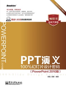 PPT演义——100%幻灯片设计密码（PowerPoint 2010版）(含DVD光盘1张)（全彩）